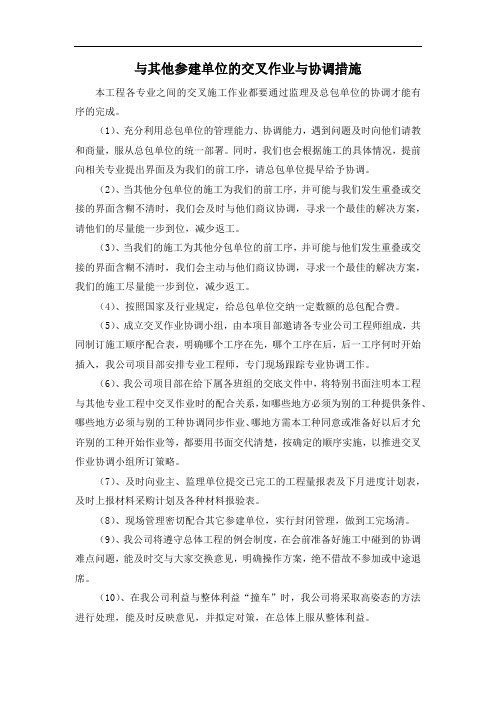 与其他参建单位的交叉作业与协调措施