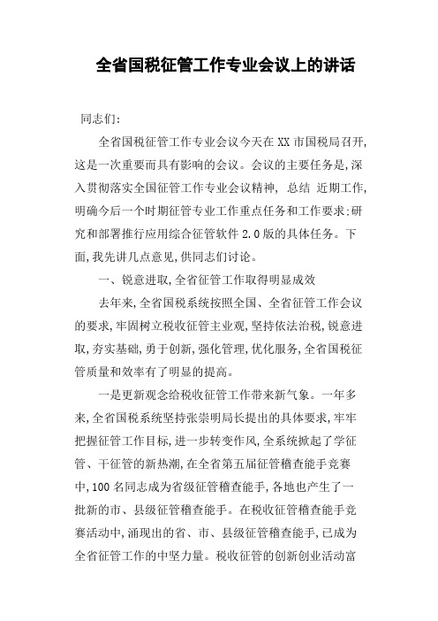 全省国税征管工作专业会议上的讲话