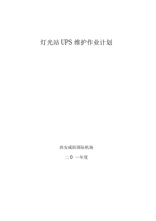 UPS放电维护方案解析