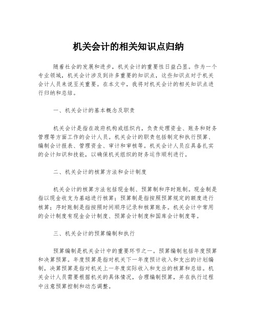 机关会计的相关知识点归纳