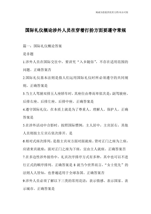国际礼仪概论涉外人员在穿着打扮方面要遵守常规
