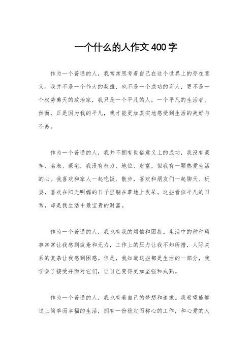 一个什么的人作文400字