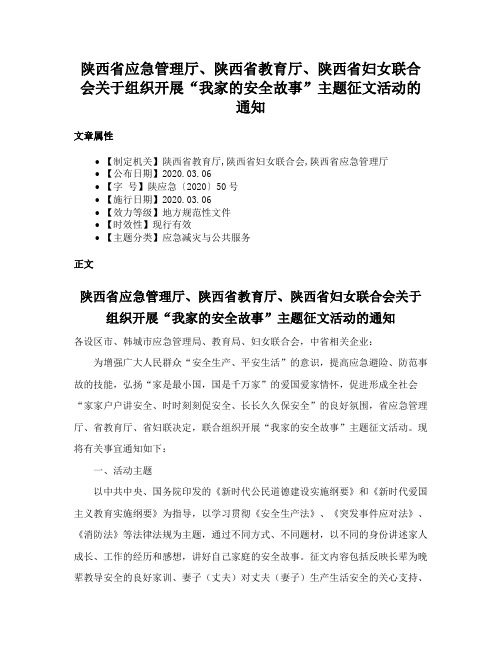 陕西省应急管理厅、陕西省教育厅、陕西省妇女联合会关于组织开展“我家的安全故事”主题征文活动的通知