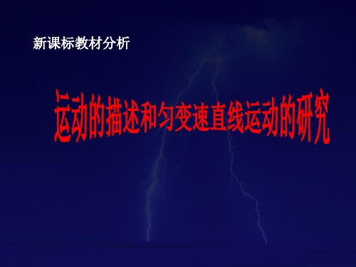 新课标教材分析.ppt