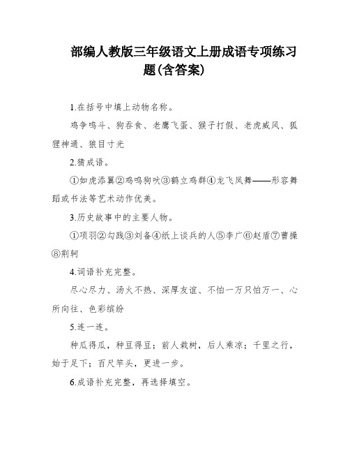 部编人教版三年级语文上册成语专项练习题(含答案)