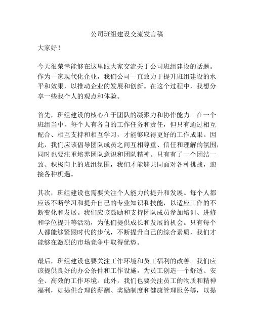 公司班组建设交流发言稿