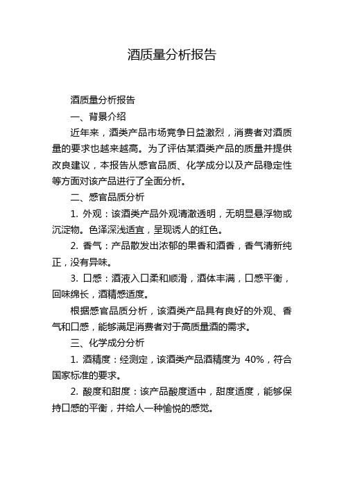 酒质量分析报告,1200字