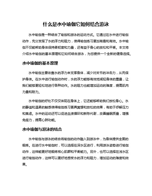 什么是水中瑜伽它如何结合游泳