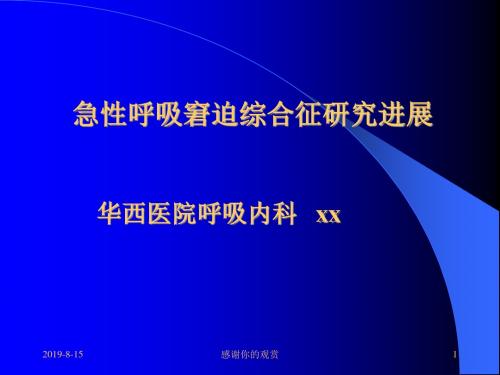 急性呼吸窘迫综合征研究进展方案.pptx