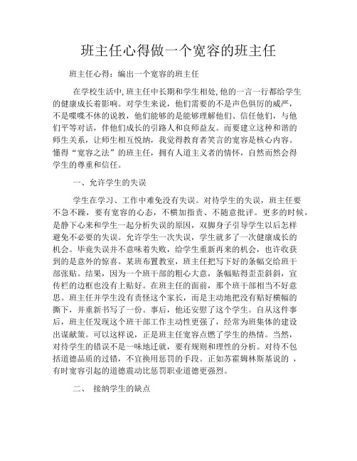 班主任心得做一个宽容的班主任