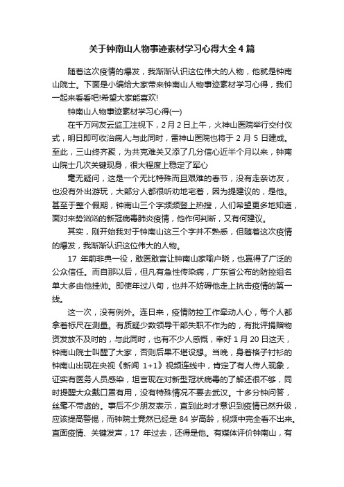 关于钟南山人物事迹素材学习心得大全4篇