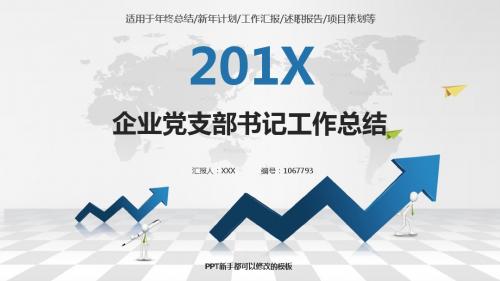 精选PPT-最新企业党支部书记2017年终个人工作总结述职报告与2018年工作计划模板PPT