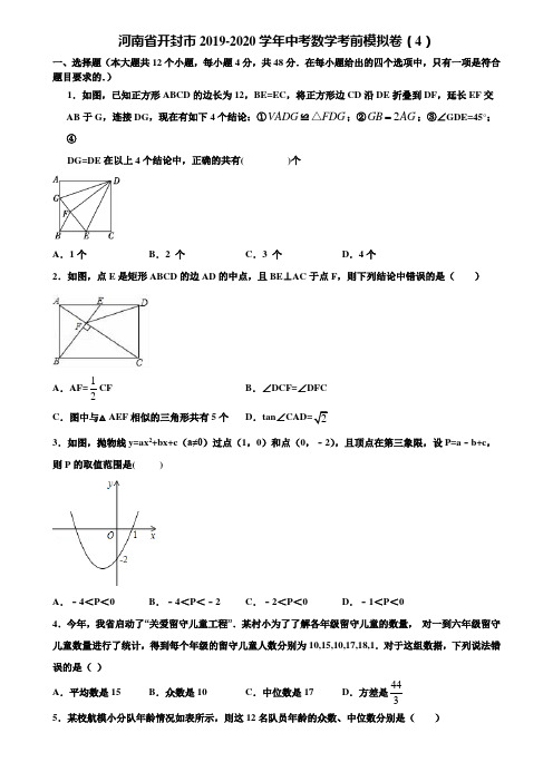 河南省开封市2019-2020学年中考数学考前模拟卷(4)含解析