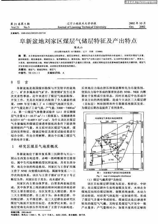 阜新盆地刘家区煤层气储层特征及产出特点