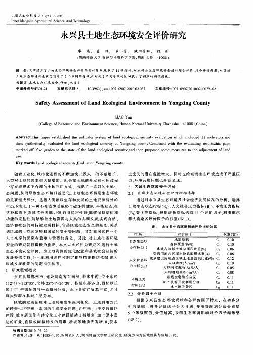 永兴县土地生态环境安全评价研究