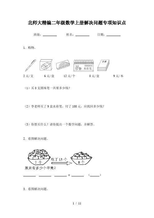 北师大精编二年级数学上册解决问题专项知识点