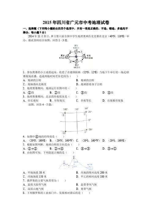 四川省广元市中考地理试卷