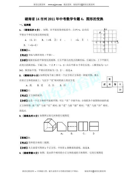 湖南省14市州2011年中考数学专题4：图形的变换