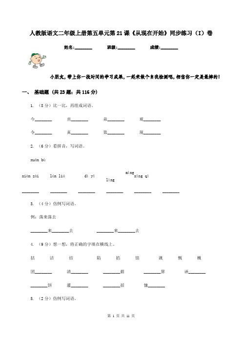 人教版语文二年级上册第五单元第21课《从现在开始》同步练习(I)卷