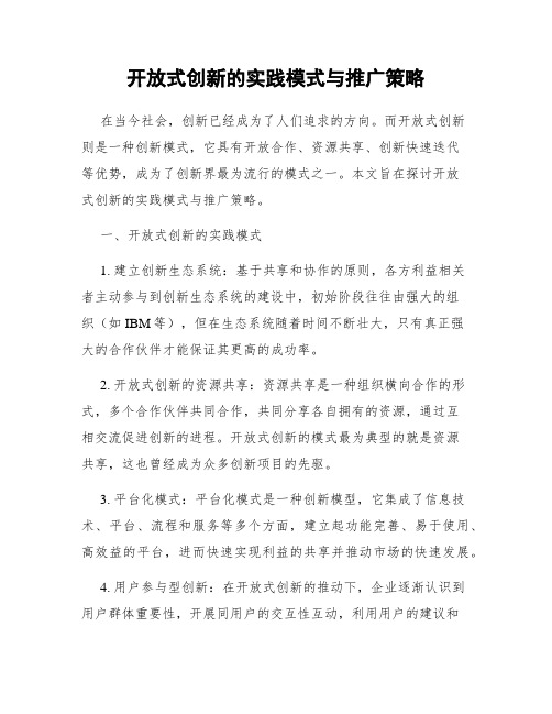 开放式创新的实践模式与推广策略