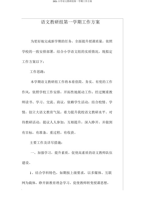 2018小学语文教研组第一学期工作计划