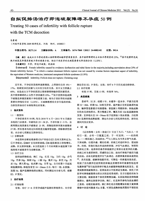 自拟促排汤治疗卵泡破裂障碍不孕症50例