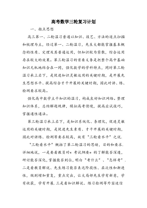 高考数学三轮复习计划