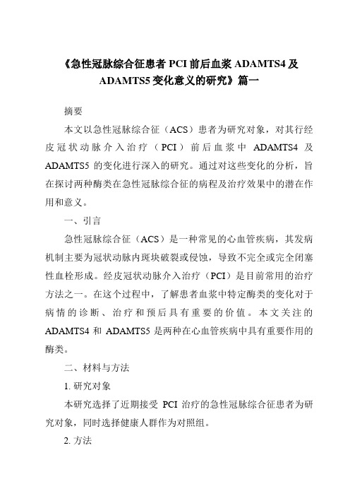 《2024年急性冠脉综合征患者PCI前后血浆ADAMTS4及ADAMTS5变化意义的研究》范文