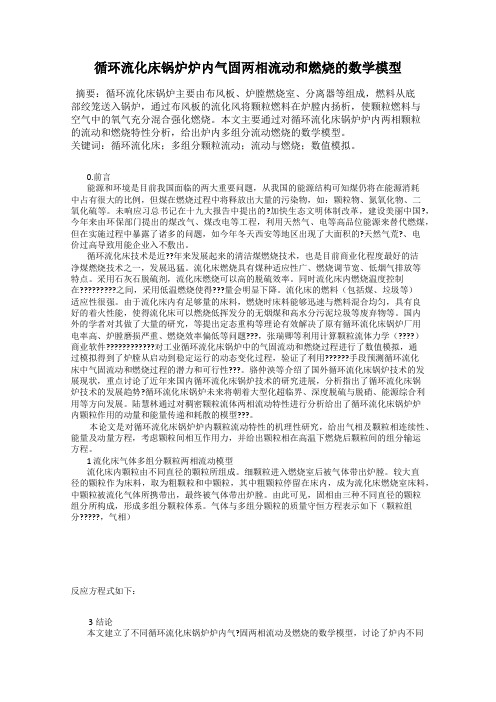 循环流化床锅炉炉内气固两相流动和燃烧的数学模型