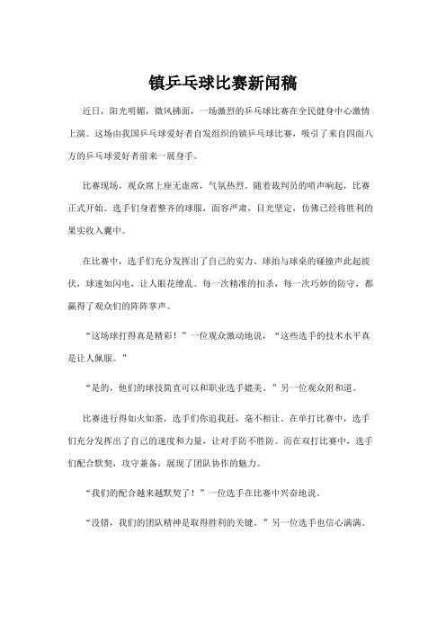 镇乒乓球比赛新闻稿