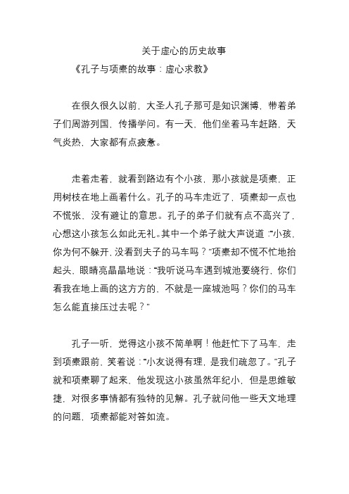 关于虚心的历史故事