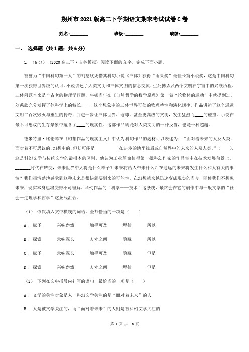 朔州市2021版高二下学期语文期末考试试卷C卷