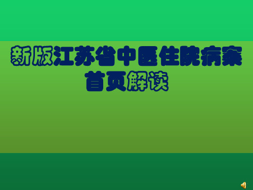 新版江苏省中医住院病案首页解读