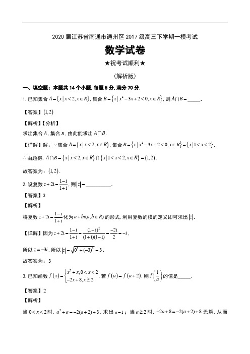 2020届江苏省南通市通州区2017级高三下学期一模考试数学试卷及解析