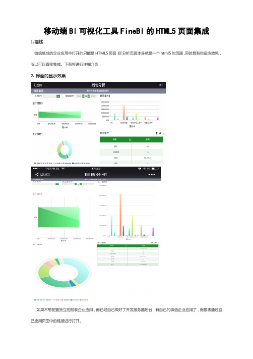 移动端BI可视化工具FineBI的HTML5页面集成