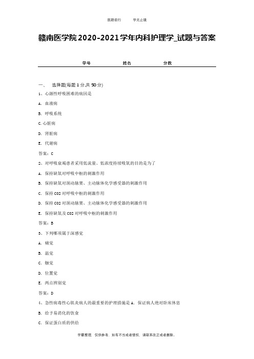 赣南医学院2020-2021学年内科护理学_试题与答案2