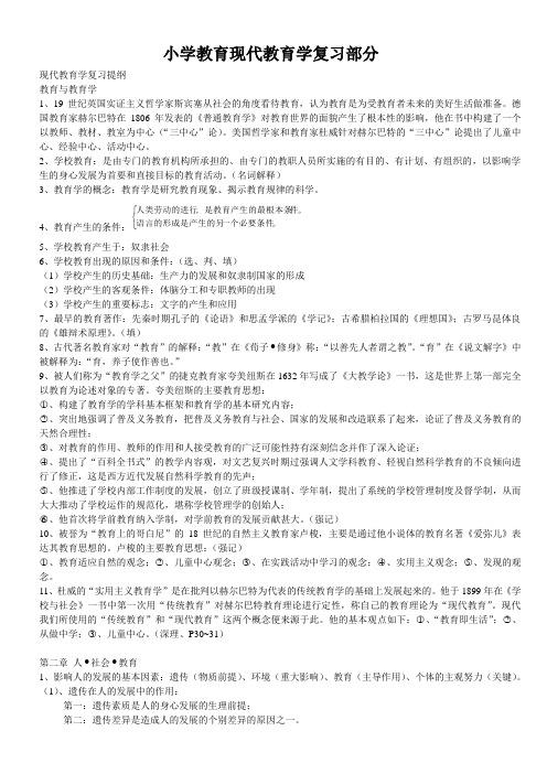 专接本小学教育复习资料