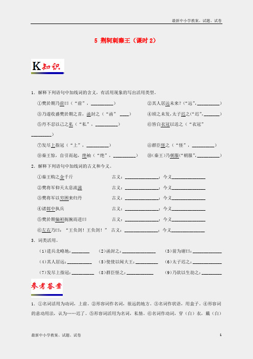 新人教版必修一高中语文专题05荆轲刺秦王(第02课时)试题(含解析)