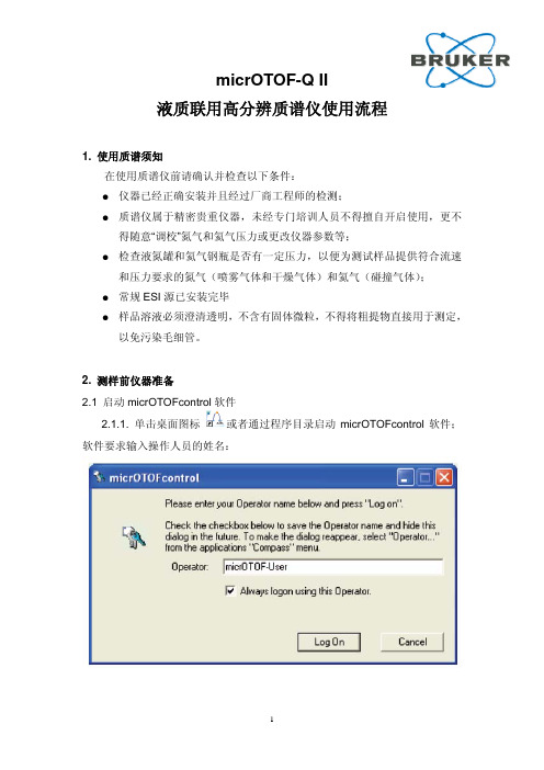 micrOTOF-Q II 质谱仪使用流程