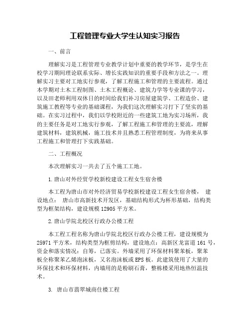 工程管理专业大学生认知实习报告