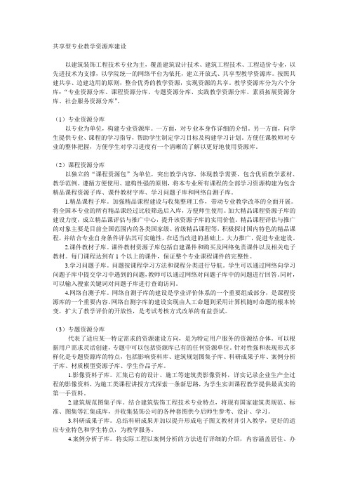 共享型专业教学资源库建设