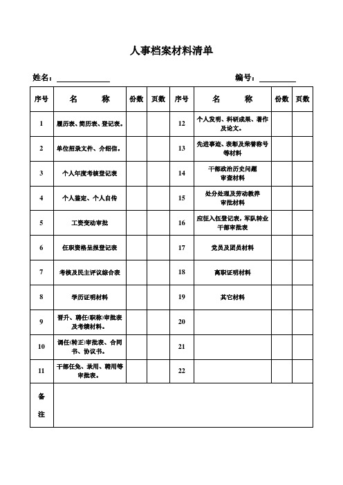 人事档案材料清单