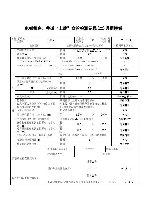 电梯机房、井道“土建”交验检测记录(二通用模板