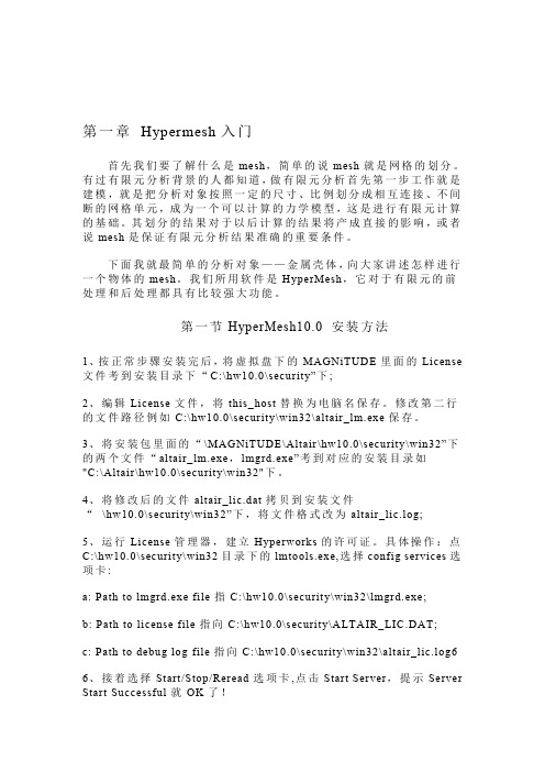 HyperMesh10.0基础培训教程