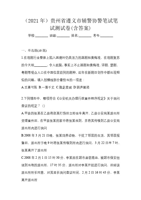 (2021年)贵州省遵义市辅警协警笔试笔试测试卷(含答案)