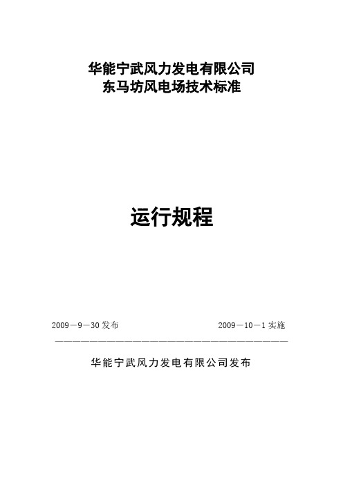 华能风力发电有限公司东马坊风电场技术标准运行规程