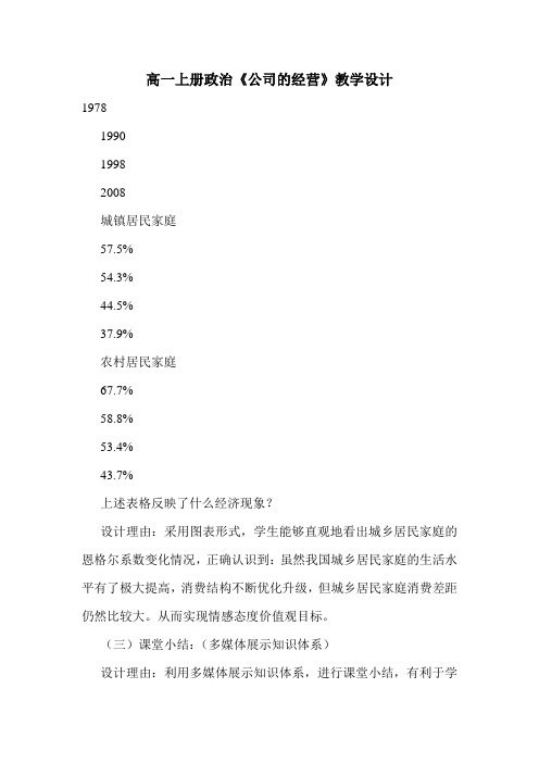 最新高一上册政治《公司的经营》教学设计.doc