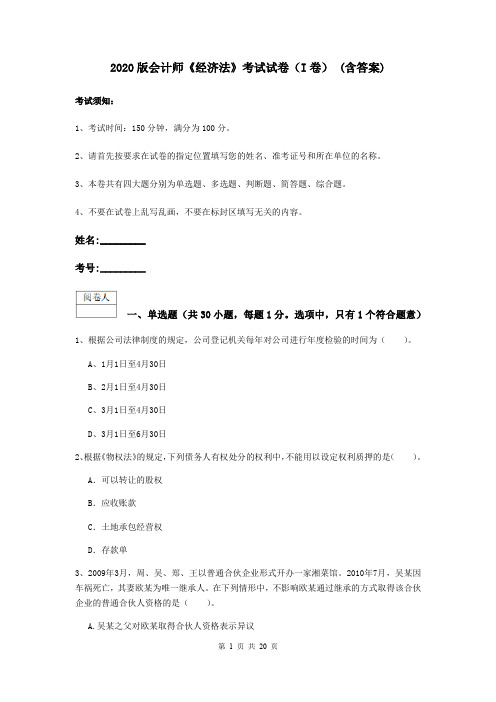 2020版会计师《经济法》考试试卷(I卷) (含答案)