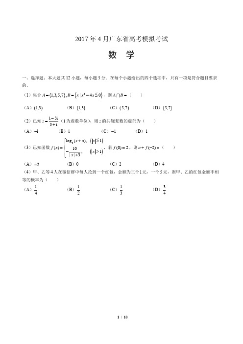 2017年4月广东省高考数学模拟考试(附答案)