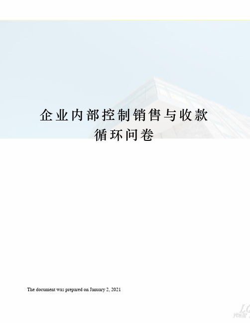 企业内部控制销售与收款循环问卷